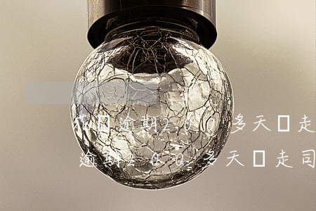 花唄逾期200多天會走司法程序嗎-花唄逾期200多天會走司法程序嗎知乎