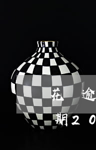 花唄逾期20多天還清又恢復額度-花唄逾期20多天還清又恢復額度了
