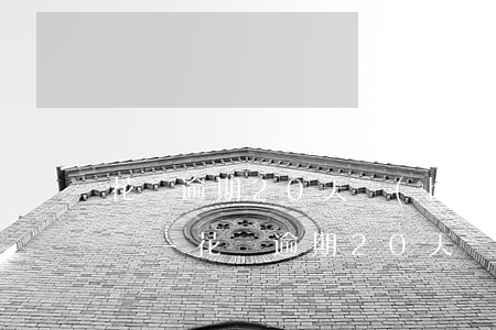 花唄逾期20天會(huì)給朋友打電話嗎-花唄逾期20天會(huì)給朋友打電話嗎怎么辦