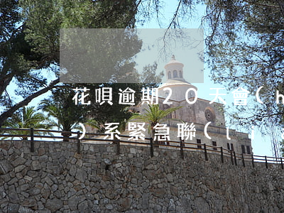 花唄逾期20天會(huì)聯(lián)系緊急聯(lián)系人嗎-花唄逾期20天會(huì)聯(lián)系緊急聯(lián)系人嗎怎么辦