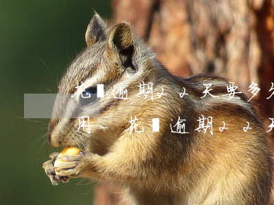 花唄逾期22天要多久才能恢復(fù)使用-花唄逾期22天要多久才能恢復(fù)使用額度