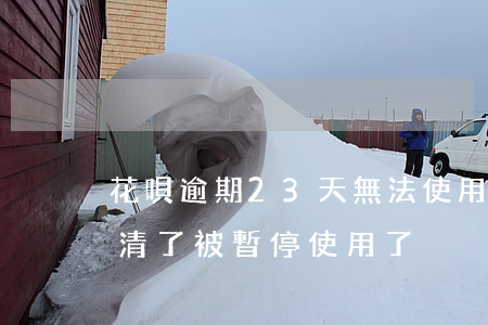 花唄逾期23天無法使用(花唄逾期13天還清了,被暫停使用了)