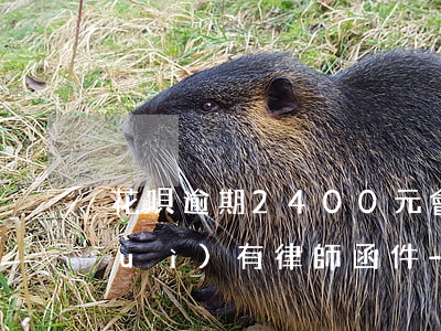 花唄逾期2400元會(huì)不會(huì)有律師函件?-花唄逾期200塊錢(qián)會(huì)不會(huì)打電話(huà)給家人