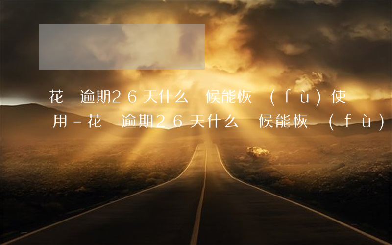 花唄逾期26天什么時候能恢復(fù)使用-花唄逾期26天什么時候能恢復(fù)使用額度