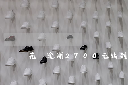 花唄逾期2700元收到律師函-