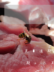 花唄逾期27天以后還會有額度嗎-花唄逾期27天以后還會有額度嗎怎么辦