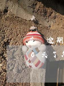 花唄逾期290怎么辦(我的花唄逾期了180天了欠款兩千八然后...)