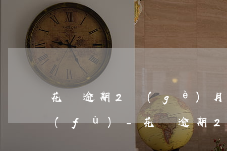 花唄逾期2個(gè)月以后多久可以恢復(fù)-花唄逾期2個(gè)月以后多久可以恢復(fù)正常