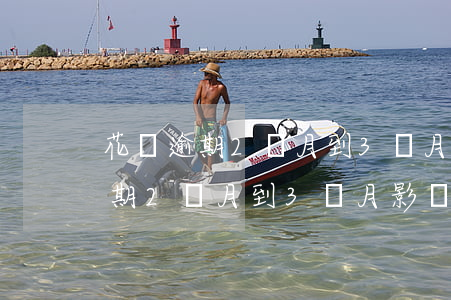 花唄逾期2個月到3個月影響大嗎-花唄逾期2個月到3個月影響大嗎怎么辦