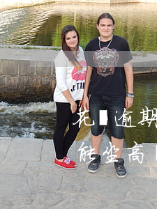 花唄逾期2個月能坐高鐵嗎(花唄逾期2個月能坐高鐵嗎)