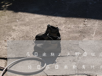 花唄逾期2天影響征信嗎(花唄逾期2天上征信嗎?花唄逾期有什么后果)