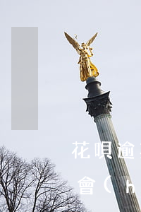 花唄逾期2年了現(xiàn)在還清了還會(huì)上征信嗎-花唄逾期2年了現(xiàn)在還清了還會(huì)上征信嗎
