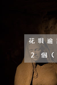 花唄逾期2年會(huì)坐牢嗎(花唄逾期2個(gè)月會(huì)有什么后果?,有獎(jiǎng)問答)