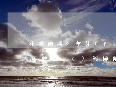 花唄逾期2年發(fā)的傳票 花唄逾期2年發(fā)的傳票怎么處理
