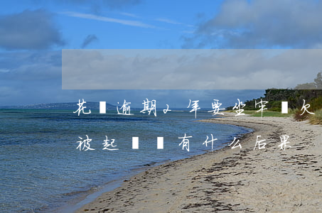 花唄逾期2年要坐牢嗎(欠花唄2萬逾期不還被起訴會有什么后果)