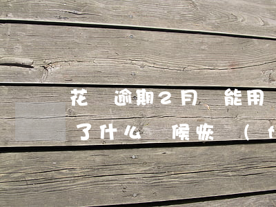 花唄逾期2月還能用嗎(花唄逾期兩次不能用了什么時候恢復(fù)可以用)