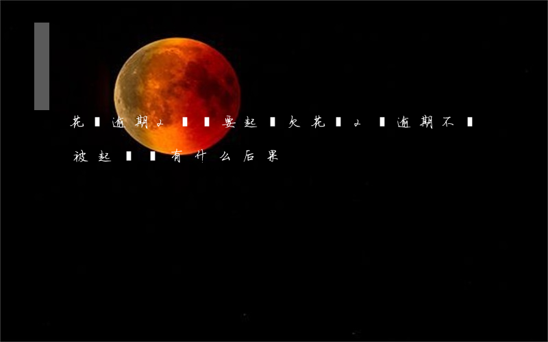 花唄逾期2萬說要起訴(欠花唄2萬逾期不還被起訴會有什么后果)