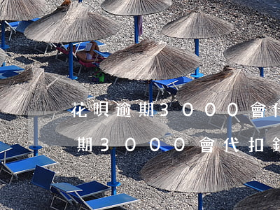 花唄逾期3000會代扣銀行卡嗎-花唄逾期3000會代扣銀行卡嗎安全嗎