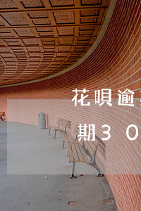 花唄逾期300天可以停息掛賬嗎-花唄逾期300天可以停息掛賬嗎