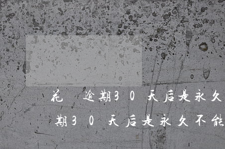 花唄逾期30天后是永久不能用嗎-花唄逾期30天后是永久不能用嗎怎么辦