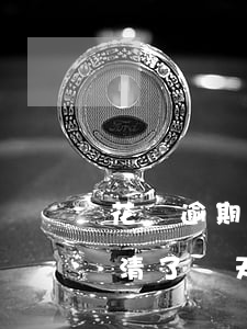 花唄逾期30天怎么解決(花唄逾期十幾天,還清了幾天可解除限制)