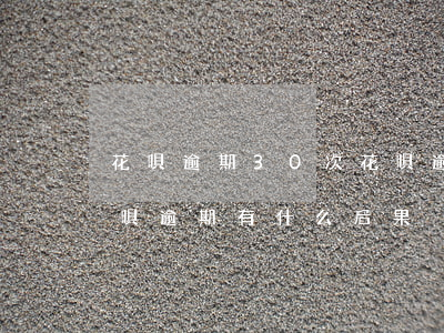 花唄逾期30次(花唄逾期30天上征信嗎?花唄逾期有什么后果)
