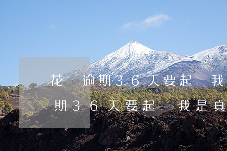 花唄逾期36天要起訴我是真的嘛-花唄逾期36天要起訴我是真的嘛