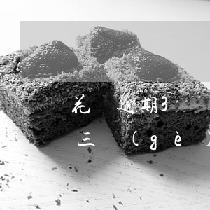 花唄逾期3個(gè)月后怎么樣(花唄逾期三個(gè)月了,都兩個(gè)月了,都開(kāi)通不了)