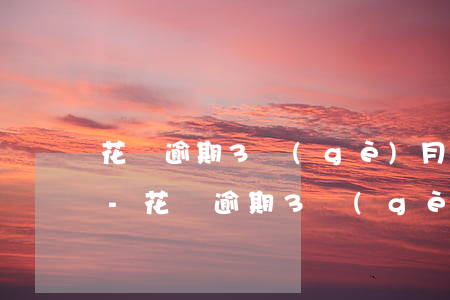 花唄逾期3個(gè)月后還清多久能使用-花唄逾期3個(gè)月后還清多久能使用啊