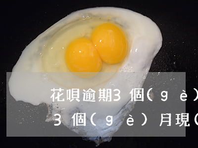 花唄逾期3個(gè)月 昨天-花唄逾期了3個(gè)月,現(xiàn)在還了,會(huì)影響征信嗎