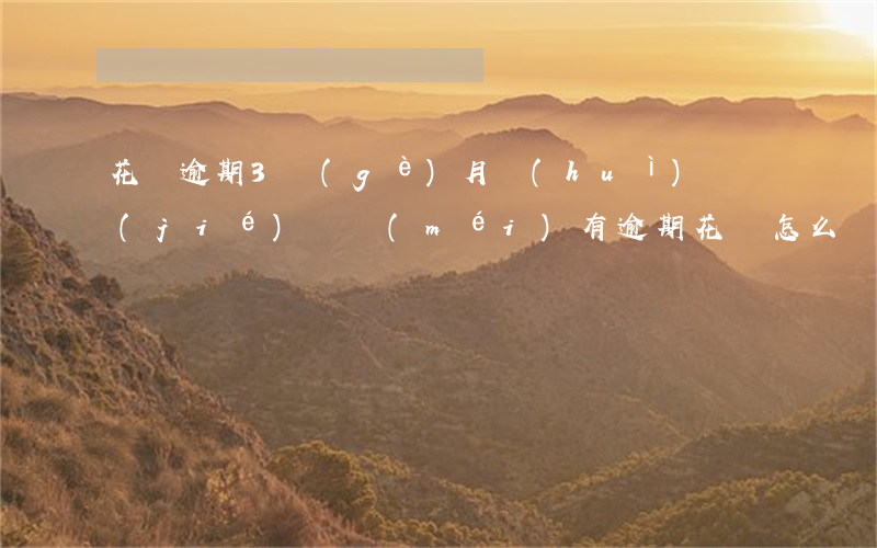 花唄逾期3個(gè)月會(huì)凍結(jié)嗎(沒(méi)有逾期花唄怎么會(huì)凍結(jié)了?)