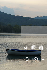 花唄逾期3個(gè)月芝麻分降低到500分-花唄逾期了芝麻信用降低了還能恢復(fù)嗎