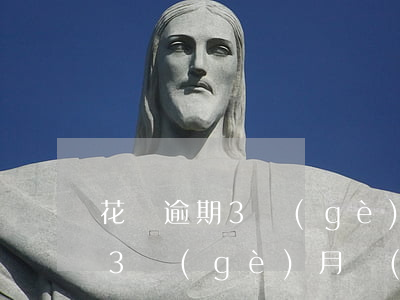 花唄逾期3個(gè)月要開庭-花唄逾期3個(gè)月會(huì)不會(huì)發(fā)工打電話來