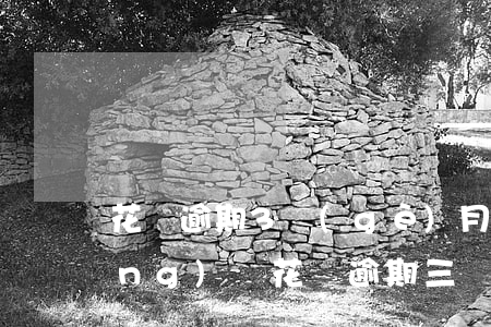 花唄逾期3個(gè)月還了之后(請(qǐng)問花唄逾期三個(gè)月以后還能有這個(gè)額度嗎)