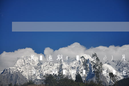 花唄逾期3個(gè)月還能協(xié)商分期還款嗎-花唄逾期3個(gè)月還能協(xié)商分期還款嗎