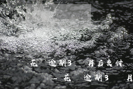 花唄逾期3個月后支付寶會關(guān)閉嗎-花唄逾期3個月后支付寶會關(guān)閉嗎怎么辦