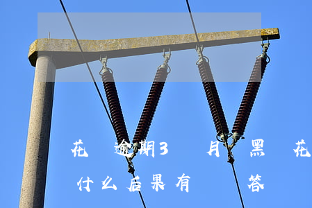 花唄逾期3個月會黑嗎(花唄逾期三個月會有什么后果?,有獎問答)