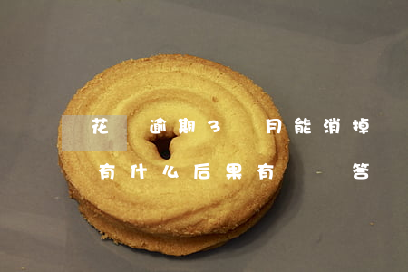 花唄逾期3個月能消掉嗎(花唄逾期三個月會有什么后果?,有獎問答)