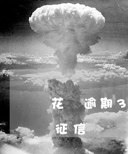 花唄逾期3天了上征信嗎(花唄逾期3天了上征信嗎)