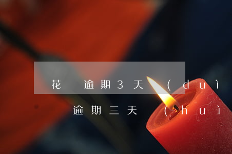 花唄逾期3天對(duì)借唄有影響嗎(借唄逾期三天會(huì)有什么后果?,有獎(jiǎng)問答)
