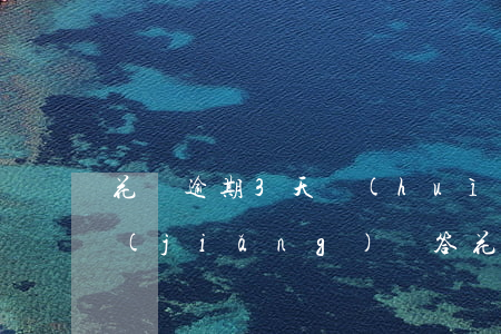 花唄逾期3天會(huì)有什么后果?,有獎(jiǎng)問答（花唄逾期三天影響大嗎）
