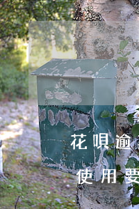 花唄逾期3天會會凍結(花唄逾期3天被暫停使用要多久才能恢復)
