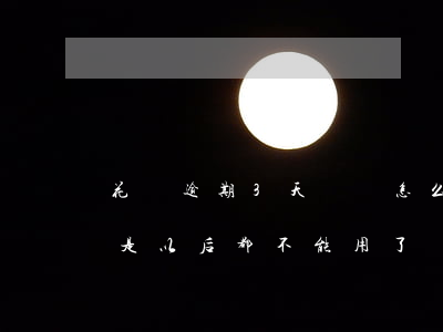 花唄逾期3天還會怎么樣(花唄逾期三天是不是以后都不能用了?)