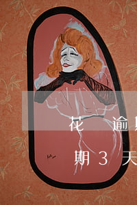 花唄逾期3天還款還了還會怎么樣-花唄逾期3天還了之后會影響信用嗎
