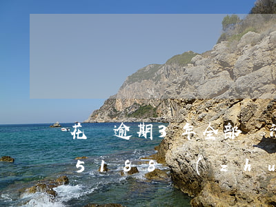 花唄逾期3年全部還清還能用花唄嗎-打95188轉(zhuǎn)2協(xié)商逾期的事情