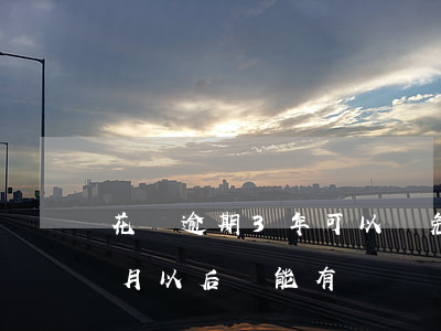花唄逾期3年可以減免嗎(請問花唄逾期三個月以后還能有這個額度嗎)
