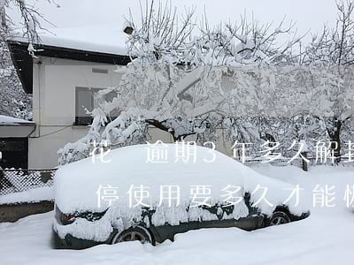 花唄逾期3年多久解封(花唄逾期了3年被暫停使用要多久才能恢復(fù))
