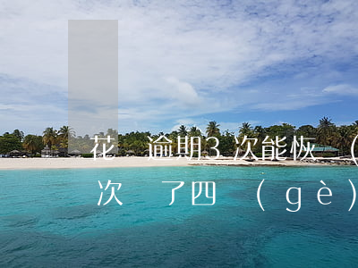 花唄逾期3次能恢復(fù)嗎(花唄逾期三次還了四個(gè)月為什么還用不了)