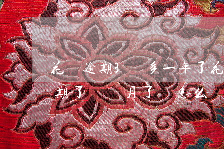 花唄逾期3萬多一年了(花唄逾期兩千塊錢 逾期了幾個月了會怎么樣)