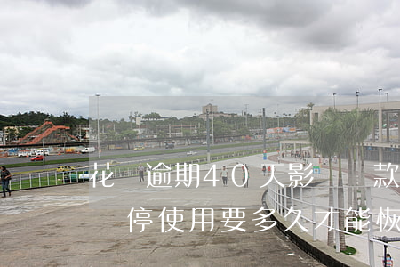 花唄逾期40天影響貸款(花唄逾期40天被暫停使用要多久才能恢復(fù))